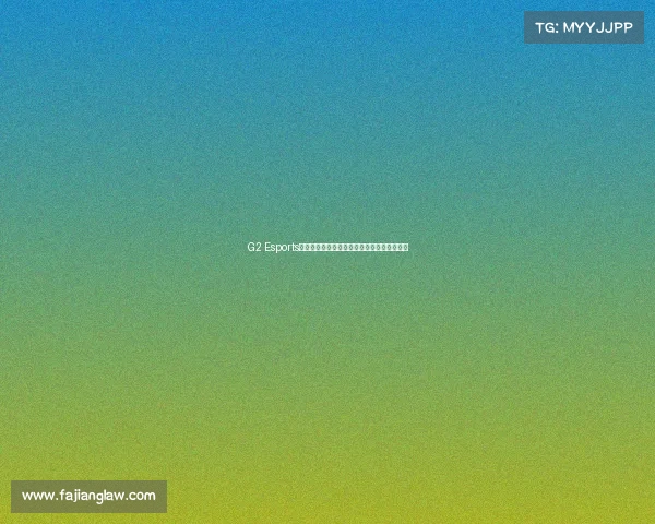 G2 Esports：全球顶尖的电竞娱乐力量，以传奇点燃赛场