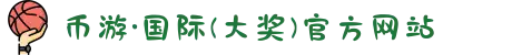币游·国际(大奖)官方网站